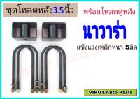 ชุดโหลดหลัง นาวาร่า 3.5นิ้ว สีดำแข็งแรง หนา5มิล กล่องโหลดหลังNavara โหลดหลังNissan Navara โหลดเตี้ย โหลดกระบะ