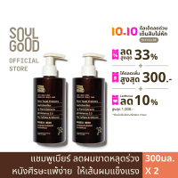 SoulGood ProbioBeer Anti Hair Loss Sensitive Scalp Shampoo 300ml x 2 โซลกู๊ดแชมพูเบียร์ ลดผมขาดหลุดร่วง หนังศีรษะแพ้ง่าย