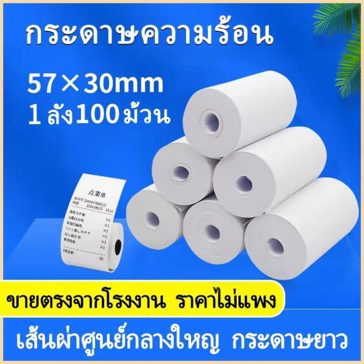 กระดาษความร้อน-กระดาษใบเสร็จ57-ขนาด-57-30-มม-แพ็ค-100-ม้วน-กระดาษความร้อนขนาด-บิล-ใบเสร็จ-เครื่องรูดบัตร-ฟู้ดแพนด้า-เนื