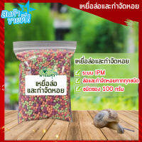 เหยื่อล่อและกำจัดหอยทาก  ระบบIPM ชนิดซอง 100 กรัม