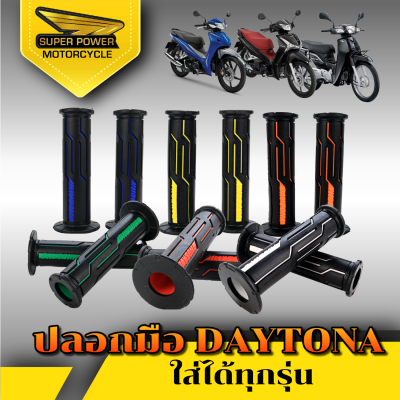 SUPER POWER ปลอกมือ DAYTONA สำหรับมอเตอร์ไซค์มี 6 สี