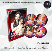 ซีรีส์เกาหลี เพื่อนรัก เพื่อนทรยศ (Love of Eve) : 15 แผ่นจบ (พากย์ไทย)