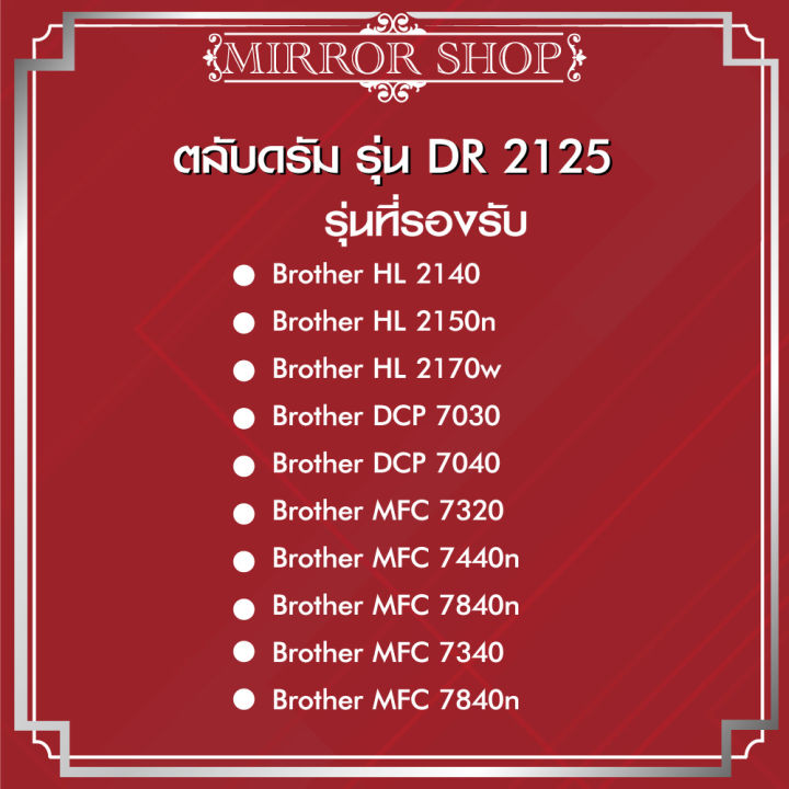 ตลับหมึกโทนเนอร์เทียบเท่า-รุ่น-dr-2125-d2125-2125-drum-สำหรับเครื่องพิมพ์-brother-hl-2140-hl-2150n-hl-2170w-mfc-7320-mfc-7340-mfc-7450-mfc-7440n-mfc-7840n-mfc-7840w-dcp-7030-dcp-7040-dcp-7045n-2140-21