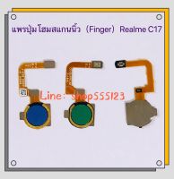 แพรปุ่มโฮมสแกนนิ้ว ( Finger) Realme C17