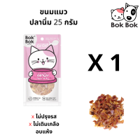 ขนมแมว BokBok ปลานิ่ม ทำจากเนื้อปลา 100% ไม่แต่งกลิ่น ไม่เติมสี ไม่ปรุงรส ขนาด 25 กรัม 1 ซอง