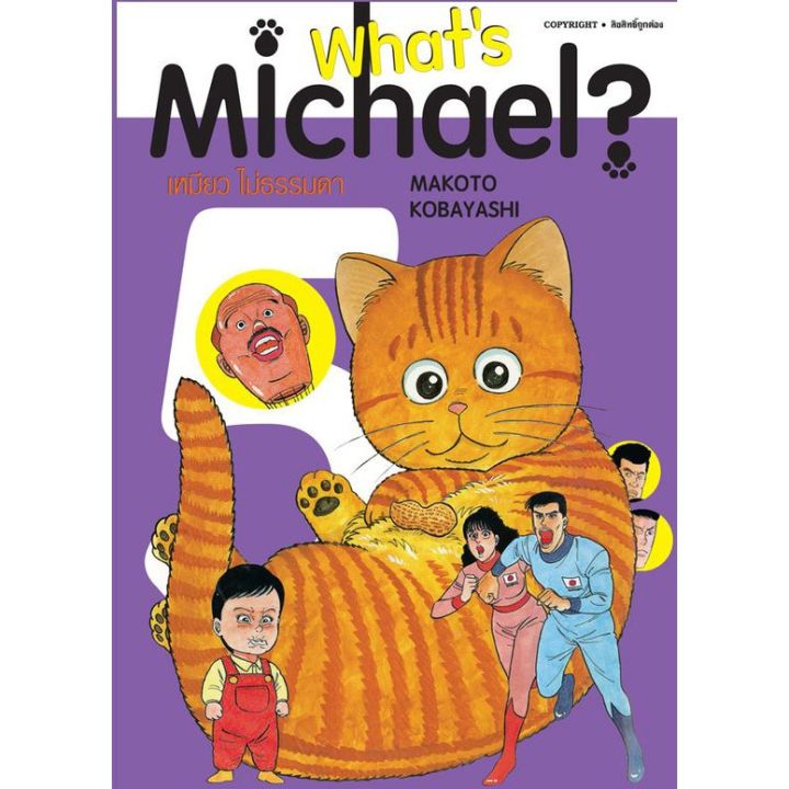 หนังสือการ์ตูน-whats-michael-เหมียวไม่ธรรมดา-เล่ม-1-6-ครบแบบแยกเล่ม