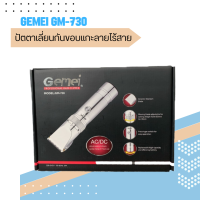 Gemei  ปัตตาเลี่ยนตัดผมไร้สาย รุ่น GM-730 สีเงิน มีแบตในตัวสามารถถอดออกมาชาร์จได้และชาร์จในตัวปัตตาเลี่ยนได้ (มีสินค้าพร้อมส่ง)