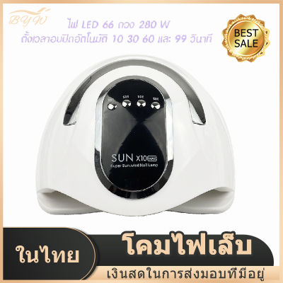 【มีCOD】ครื่องอบเล็บ SUN X10 280 วัตต์ ไฟ LED 66 ดวง ทาสีเจล สีธรรมดา อะคริลิเจล