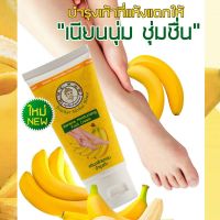 ครีมทาส้นเท้าแตก ข้อศอกด้าน ตาตุ่มด้าน กลิ่นกล้วยหอม 1 หลอด (50 ml)