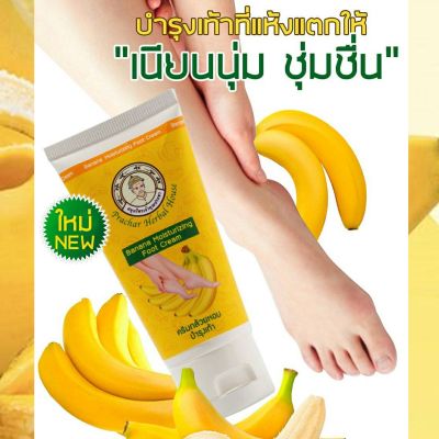 ครีมทาส้นเท้าแตก ข้อศอกด้าน ตาตุ่มด้าน กลิ่นกล้วยหอม 1 หลอด (50 ml)