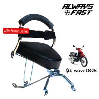 ส่งด่วน!! เบาะนั่งเด็ก รุ่น Honda WAVE100s ฟรี!!! เข็มขัดรัด เบาะนั่งมอเตอไซค์ เบาะนั่งเสริม เบาะเด็ก ที่นั่งเด็ก