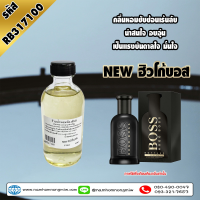 น้ำหอมผสมพร้อมใช้ กลิ่น NEW ฮิวโก้บอส 120ml. RB317100