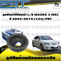 ลูกปืนเบ้าโช้คหน้า L/R MAZDA 3 (BK) ปี 2005-2010 (1ตัว)/PRT