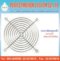 ตะแกรงพัดลมเหล็กชุบ 4.5 นิ้ว ( 12 cm. )