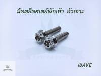 น็อตยึดสเตย์พักเท้า ตัวล่าง หัวเจาะ Wave-125 R/S Dream Super Cup