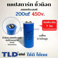 คาปาซิเตอร์สตาร์ท แคปสตาร์ท 200uF 450V. คาปาซิเตอร์ ยี่ห้อ LMG ขนาด 45x100mm. (กว้างxยาว) แบรนด์ชั้นนำส่งออกทั้วโลก