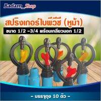 สปิงเกอร์ใบพีวีซี หูม้า ขนาด1/2"-3/4"พร้อมเกลียวนอก1/2" บรรจุแพ็ค10ตัว