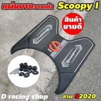 ที่รองเท้า สีดำ scoopy i เหมาะกับ รถมอเตอร์ไซค์ สกู๊ปปี้ไอ ปี 2020 ยางปูพื้น ขายดีสุดๆๆๆ