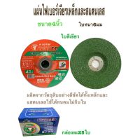 โปรแรง แผ่นไฟเจียรเหล็ก *แบบหนา6* ขนาด 4 นิ้ว และสแตนเลส (สีเขียว) *กล่อง / 25ใบ* ราคาถูก เครื่อง เจียร เครื่อง เจียร สาย อ่อน เครื่อง เจียร ไร้ สาย เครื่อง เจียร ไฟฟ้า