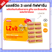 ส่งฟรี LZvit 3X Giffarine แอลซีวิต 3 เอกซ์ วิตามิน แอลซีวิตกิฟฟารีน สูตรใหม่ เข้มข้นกว่าเดิม 3 เท่า