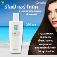 รีไลฟ์ แฮร์ โทนิค กิฟฟารีนบำรุงรากผม สารสกัดจากต้นสนหางม้า และ Vitamin B5 บำรุงสุขภาพผมเสริมสร้างความแข็งแรง ไม่หลุดร่วงง่าย