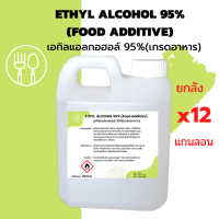 เอทิลแอลกอฮอล์ 95%(เกรดอาหาร)(*12แกนลอน) ขนาด1ลิตร ของเหลวใส ไม่มีสี สามารถนำไปใช้ร่วมกับอาหารได้