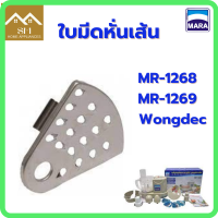 ใบมีดหั่นเส้น สำหรับเครื่องปั่นMara รุ่น MR-1268 , รุ่น MR-1269 / Wongdec