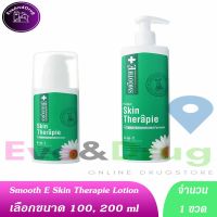 ขวดเขียว 100ml 200ml เลือกขนาด Smooth E Skin Therapie Moisturizing Lotion สมูทอี สกิน เทอราพี มอยส์เจอร์ไรซิ่งโลชั่น