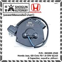 ****ราคาพิเศษ**มอเตอร์พัดลมหม้อน้ำ/แอร์  Honda Jazz, GD Civic FD 1.8 CRV G2,G3 Part No: 065000-2940  มีCapacitor, หมุนซ้าย ,ปลั๊กเทา