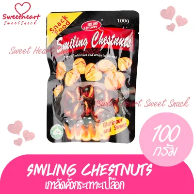 ลดแรง++ Smiling Chestnuts เกาลัคเผา มีเปลือก 100g อร่อยเด็ด ถั่ว ธัญพืช  ถั่วธัญพืช ร้าน Sweet Heart