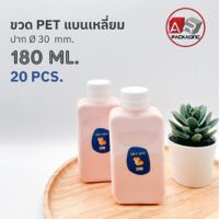 ARTECHNICAL (แพ็ค 20 ใบ) ขวดพลาสติก ขวดใส ทรงแบนเหลี่ยม ขวด PET ขนาด 180 ml. (พร้อมฝา)