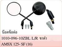 กระจก มองหลัง พร้อมน๊อตข้อต่อ MSX 125 (SF) ปี 2015-16 #เกลียวเบอร์ 10 ใส่ได้เฉพาะยี่ห้อ HONDA ได้หลายรุ่น #HMA