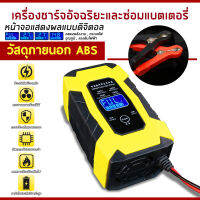 เครื่องชาร์จอัจฉริยะและซ่อมแบตเตอรี่รถยนต์ Pulse Repair Charger 220V 60-90W ซ่อมแซมแบตเตอรี่ รถยนต์ จักรยานยนต์