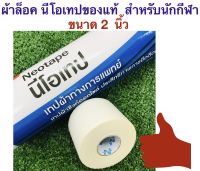 Neotape ผ้าล็อค สำหรับนักกีฬา ขนาดกว้าง 2 นิ้ว นีโอเทปของแท้ แถมฟรี : กล่องใสสำหรับจัดเก็บ