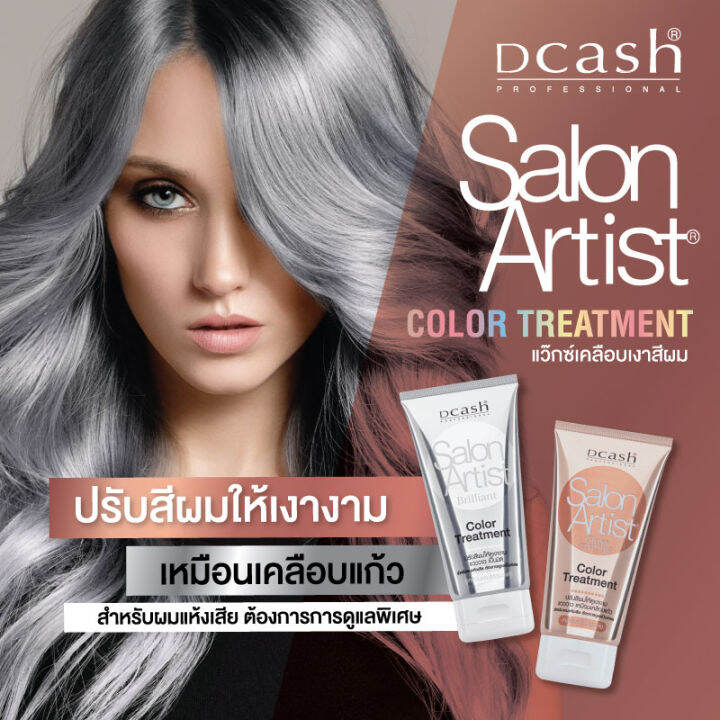 ทรีทเม้นต์บำรุงผม-dcash-ดีแคช-โปรเฟสชั่นนอล-ซาลอน-อาร์ตติสท์-บิลเลี่ยน-คัลเลอร์-ทรีทเม้นท์-150-มล-professional-salon-artist-billian-color-treatment-150-ml-silver-สีเงิน