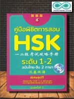 หนังสือ คู่มือพิชิตการสอบ HSK ระดับ 1-2 ฉบับ ไทย-จีน 2 ภาษา (พร้อม CD ข้อสอบการฟัง พิมพ์ครั้งที่ 2)