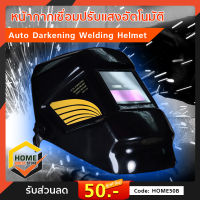 หน้ากากเชื่อมปรับแสงอัตโนมัติ Auto Darkening Welding Helmet