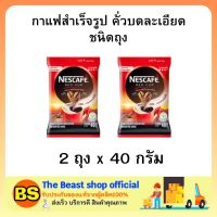 Thebeastshop_2x[45กรัม] Nescafe Red Cup Coffee เนสกาแฟ เรดคัพ กาแฟสำเร็จรูปชนิดถุง กาแฟแบบผง ผงกาแฟ กาแฟบดผง