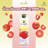 (กล่องเดี่ยว) ดอยคำ น้ำมะเขือเทศ ๙๙% พร้อมดื่ม 1,000 มล   Tomato Juice DOIKHAM