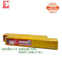 (ของแท้ 100% )  ลวดเชื่อม 2.6มม.สแตนเลส 308L KOVET(แพ็ค 2กก.) 61/120  * รายละเอียดสินค้า