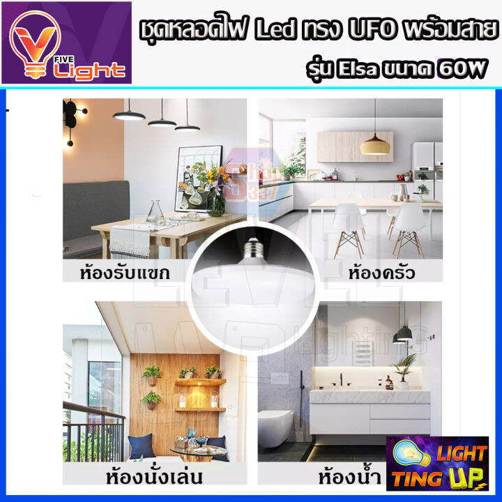 ยกเซ็ท-10-ชุด-หลอดไฟ-ufo-led-แสงสีขาว-daylight-ufo-60-วัตต์-หลอดไฟled-ทรงกลม-มีให้เลือก-60w-สว่างมาก-ประหยัดไฟ-ทนทาน-น้ำหนักเบา-ขั้วเกลียว-e27-ไม่กินไฟ-ถนอมสายตา-พร้อมสายไฟ-5-เมตร