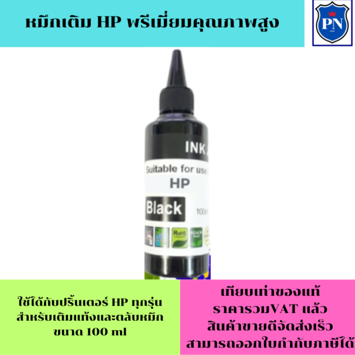 หมึกเติม-hp-100ml-bk-c-m-y-คุณภาพสูง-เกรดaสำหรับเติมเครื่องปริ้น-hp-ติดแทงค์-และเติมตลับหมึก