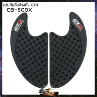 แผ่นกันลื่นข้างถัง CB-500/X GTR (4415042514003)