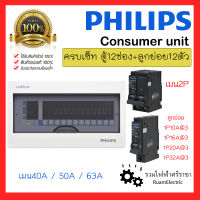 ของแท้100% Philips consumer unit ชุด ตู้คอนซูมเมอร์ 12 ช่อง ตู้ไฟ12ช่อง เมน40A 50A 63A พร้อมลูกย่อย12ตัว 1P 10A 16A 20A 32A ตู้เบรกเกอร์ ตู้เมน เฟสเดียว 2สาย Leaf style