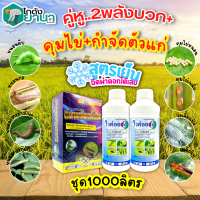 ? ชุดคุมไข่หนอนแมลง อีมาเมกตินเบนโซเอต (ไก่เกษตร) +ไวต์ออยล์ ขนาด 1กิโลกรัม+1ลิตรx2ขวด กำจัดหนอน คุมไข่ตัดวงจรไม่ให้เกิด