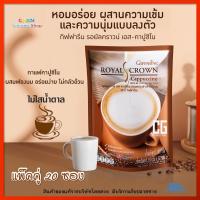 กาแฟลดน้ำหนัก กิฟฟารีน กาแฟเพื่อสุขภาพ กาแฟปรุงสำเร็จ รอยัลคราวน์ เอส-คาปูชิโน กาแฟ ไม่มีน้ำตาล ไม่มีไขมันทรานส์ ใยอาหารสูง ( 20 ซอง )