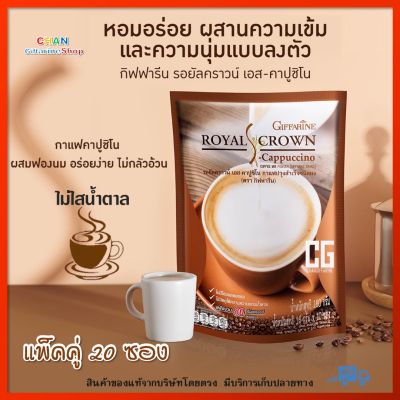 กาแฟลดน้ำหนัก กิฟฟารีน กาแฟเพื่อสุขภาพ กาแฟปรุงสำเร็จ รอยัลคราวน์ เอส-คาปูชิโน กาแฟ ไม่มีน้ำตาล ไม่มีไขมันทรานส์ ใยอาหารสูง ( 20 ซอง )