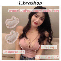 i_brashopฟองนำ้เสริมนม แบบปั๊ลม พกพาได้ รูปหัวใจเสริมหน้าอก แผ่นปรับขนาดฟองนำ้เสริม ชุดแต่งงานหนา ชุดชั้นในทำให้พองฟองน้ำเสริมอก GLBAB199