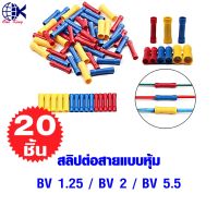 สลิปต่อสายแบบหุ้ม BV 1.25 / BV 2 / BV 5.5 หางปลาเสียบ หางปลากลม หางปลา ทองเหลือง ทองแดง เสียบ กลม แฉก เปลือย หุ้ม ตลับ หนีบ ขั้วต่อสายไฟ สลิปต่อสายไฟ อุปกรณ์ รถยนต์ มอเตอร์ไซค์ แอร์ แบตเตอรี่ อุปกรณ์ฮาร์ดแวร์ เครื่องเสียงรถยนต์