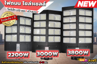 ไฟถนนโซล่าเซลล์ ไฟสนามโซล่าเซลล์ ไฟถนน 2200W 3000W 3800W พลังงานแสงอาทิตย์